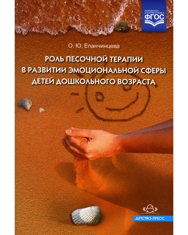 Роль песочной терапии в развитии эмоциональной сферы детей дошкольного возраста