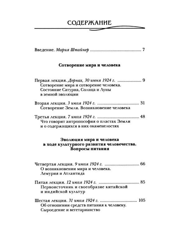 Сотворение мира и человека. Эволюция мира и человека. Вопросы питания. Земная жизнь и действие звёзд