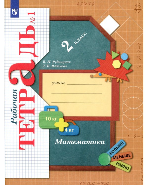 Математика. 2 кл. Рабочая тетрадь №1. 6-е изд., стер