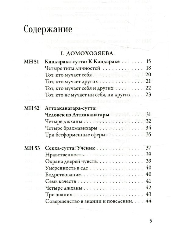 Мадджхима-никая. Наставления Будды средней длины. Ч. 2: Срединные пятьдесят наставлений. 2-е изд., испр