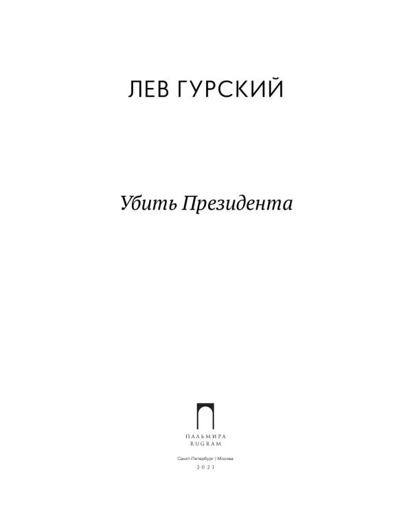Убить Президента