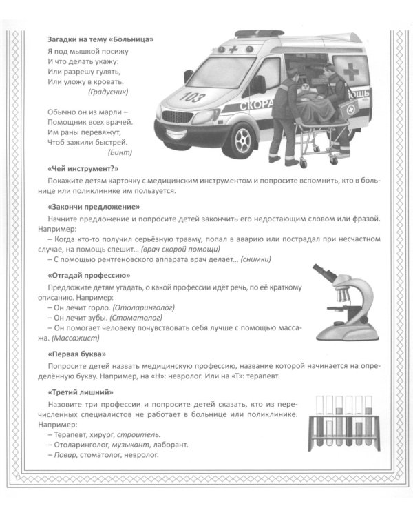 Кто работает в больнице (12 картинок + 20 разрезных карточек): Учебно-методическое пособие