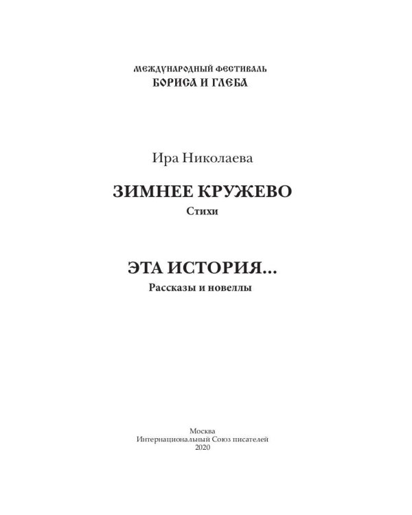 Зимнее кружево: стихи. Эта история…: рассказы и новеллы