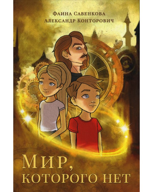 Мир, которого нет