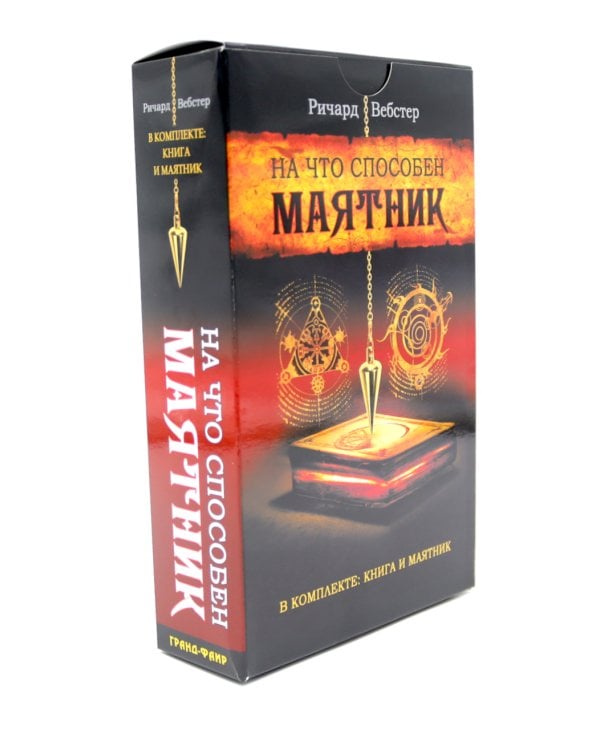 На что способен маятник: 50 ритуалов и духовных практик для более ясного видения ситуации и собственного пути ( книга + маятник )