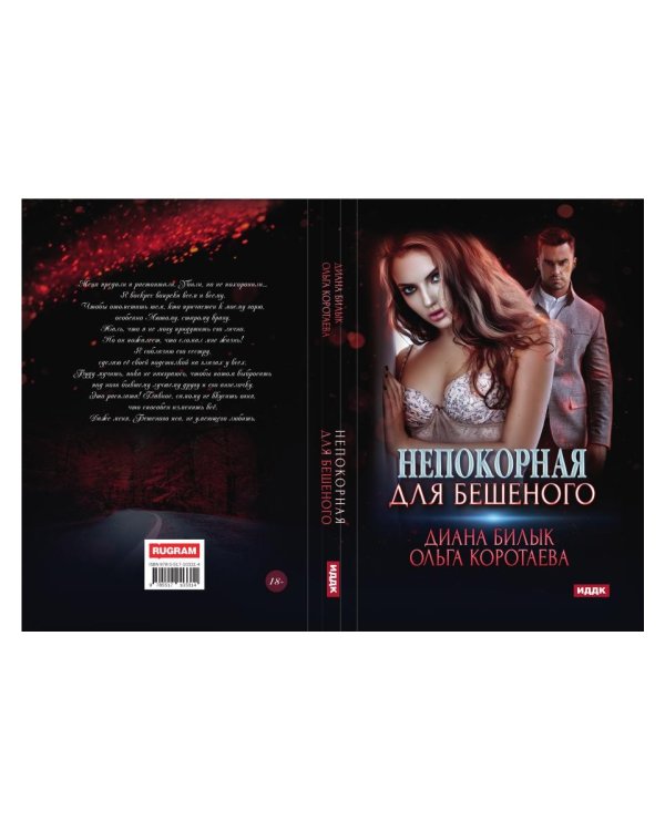 Непокорная для Бешеного