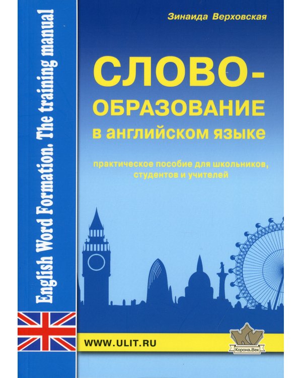 Словообразование английского языка. Практическое пособие