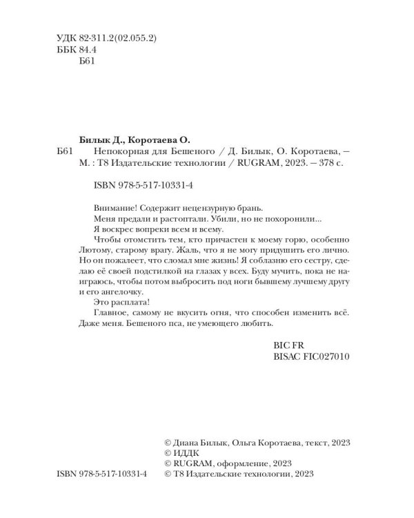 Непокорная для Бешеного