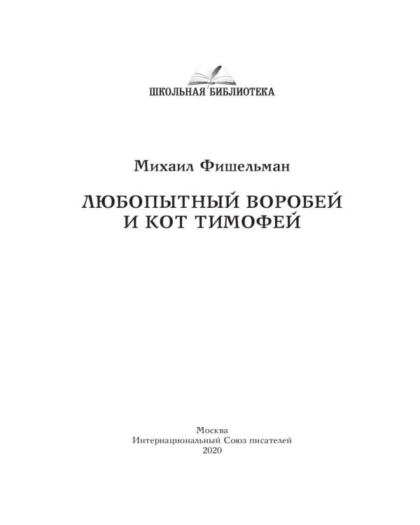 Любопытный воробей и кот Тимофей