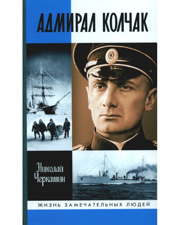 ЖЗЛ. Адмирал Колчак: Диктатор поневоле
