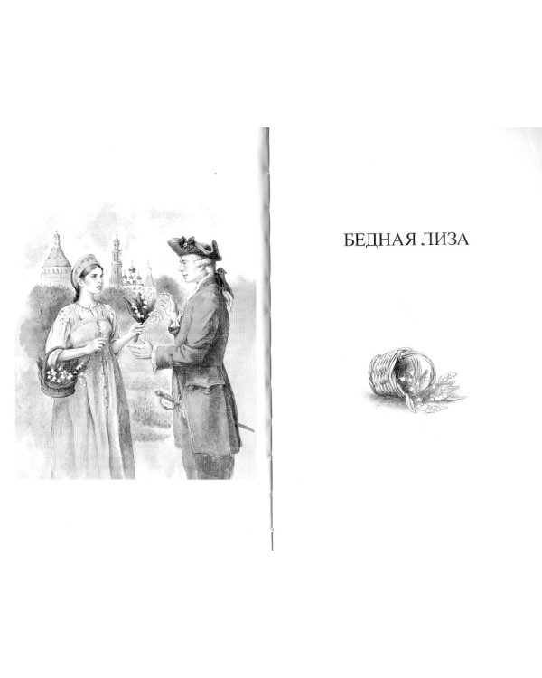 Бедная Лиза и другие повести