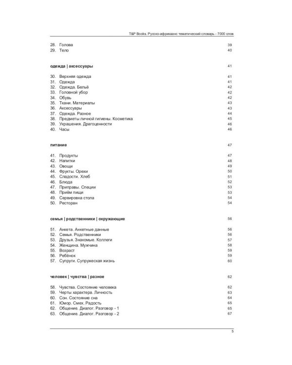 Русско-африкаанс тематический словарь - 7000 слов