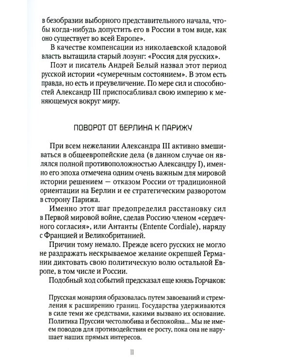 Россия и Запад: от Александра III до Сталина