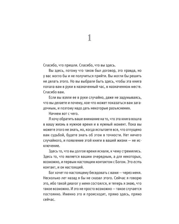 Беседы с Богом: Необычный диалог. Кн. 2. Как жить в мире с честностью, мужеством и любовью