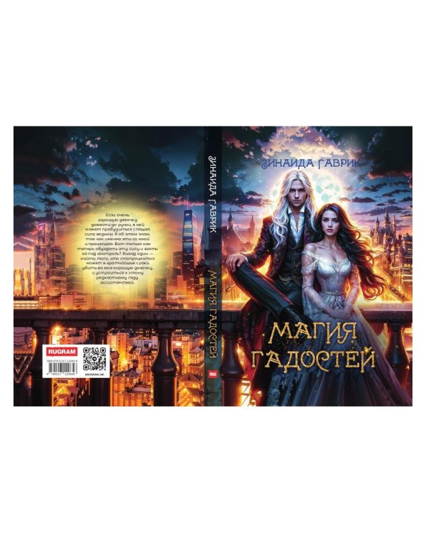 Магия гадостей