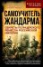 Самоучитель жандарма. Секреты полицейского ремесла Российской Империи: сборник