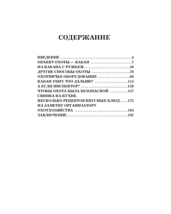 Охота на кабана