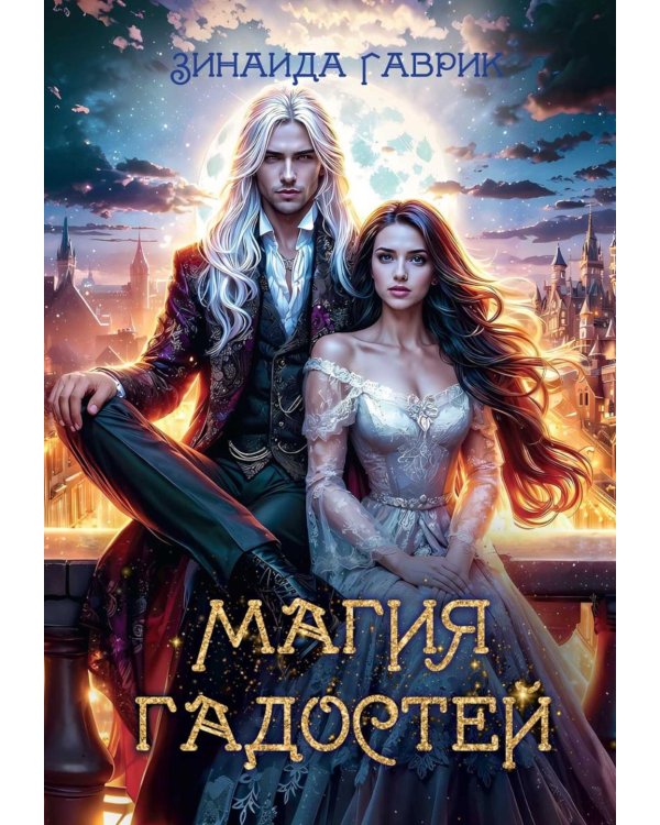 Магия гадостей