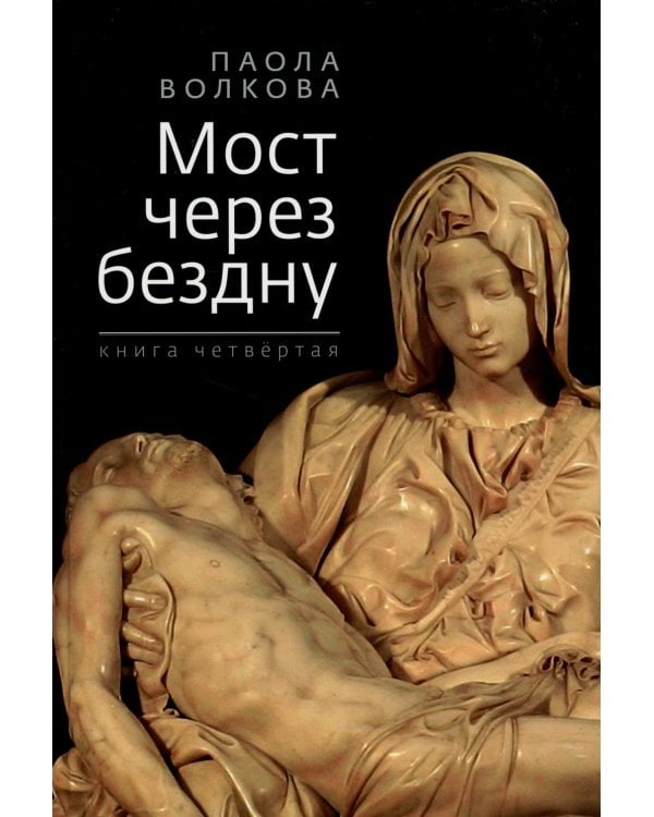 Мост через бездну. Книга 4