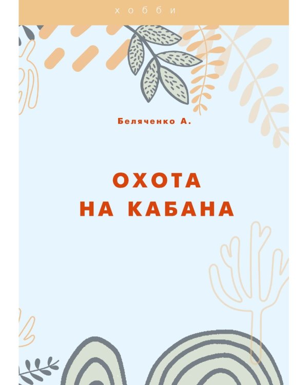 Охота на кабана