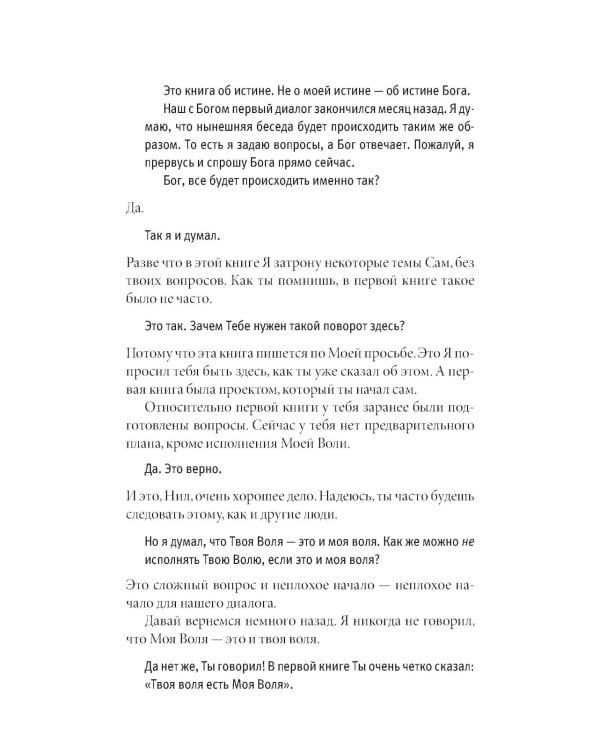 Беседы с Богом: Необычный диалог. Кн. 2. Как жить в мире с честностью, мужеством и любовью