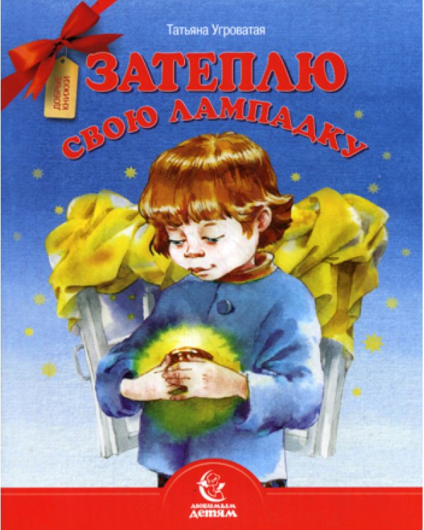 Затеплю свою лампадку