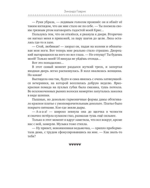 Магия гадостей