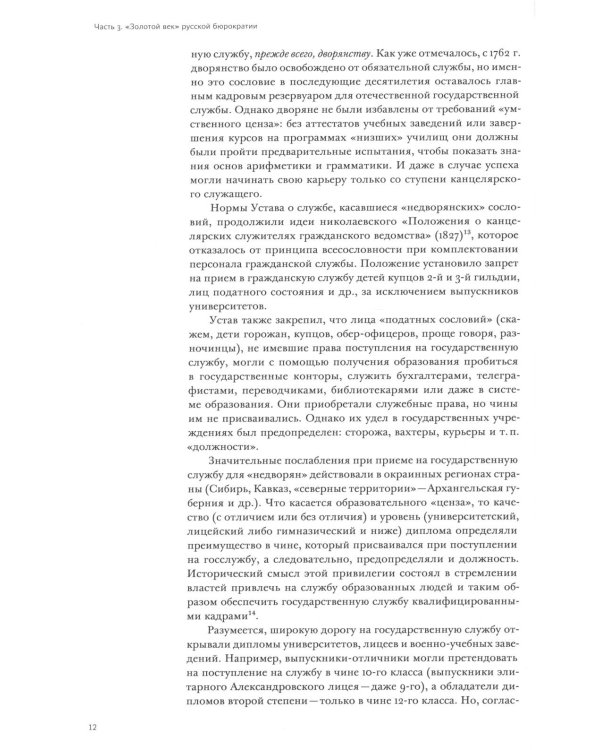 История государственной службы России (X- начало XXI в.). Т. 2: Государственная служба Российской империи. Кн 2: "Золотой век" русской бюрократии