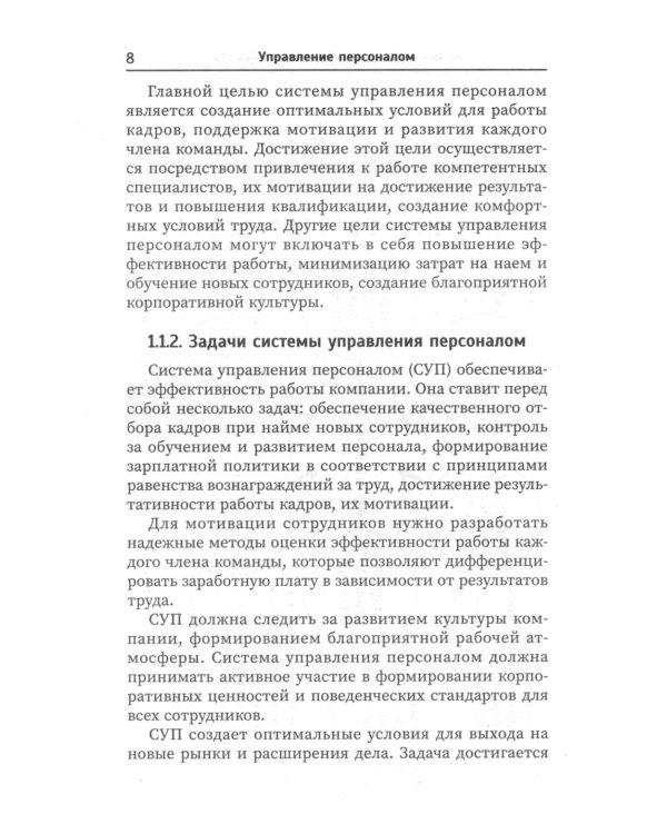 Управление персоналом: Учебное пособие