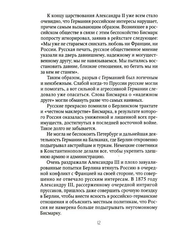 Россия и Запад: от Александра III до Сталина