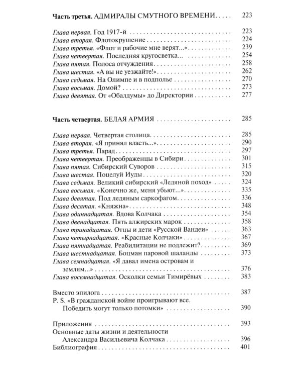 ЖЗЛ. Адмирал Колчак: Диктатор поневоле