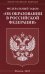 ФЗ "Об образовании в РФ"