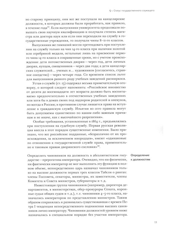 История государственной службы России (X- начало XXI в.). Т. 2: Государственная служба Российской империи. Кн 2: "Золотой век" русской бюрократии