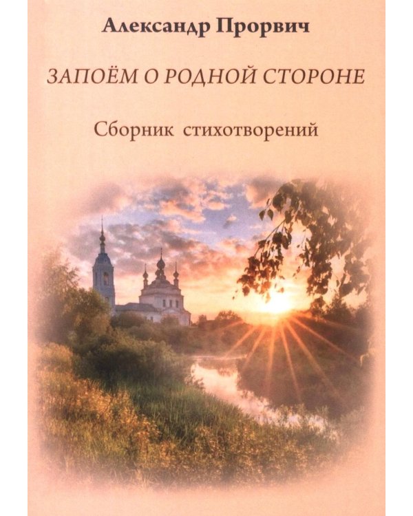 Запоем о родной стороне. Сборник стихотворений