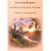 Запоем о родной стороне. Сборник стихотворений
