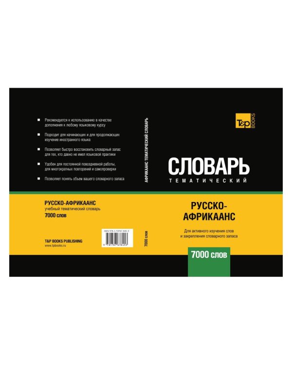Русско-африкаанс тематический словарь - 7000 слов