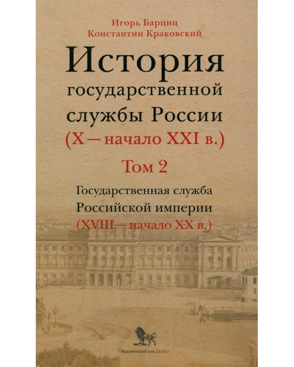 История государственной службы России (X- начало XXI в.). Т. 2: Государственная служба Российской империи. Кн 2: "Золотой век" русской бюрократии
