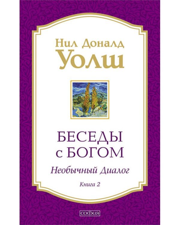 Беседы с Богом: Необычный диалог. Кн. 2. Как жить в мире с честностью, мужеством и любовью