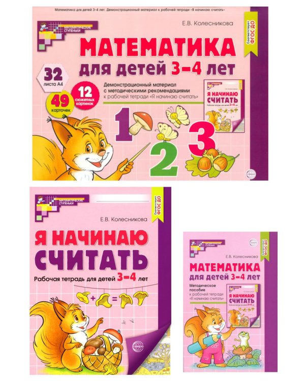 Математические ступеньки 3-4 лет №1 (комплект из 3-х книг)