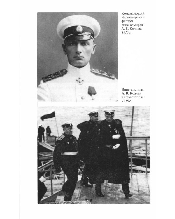 ЖЗЛ. Адмирал Колчак: Диктатор поневоле