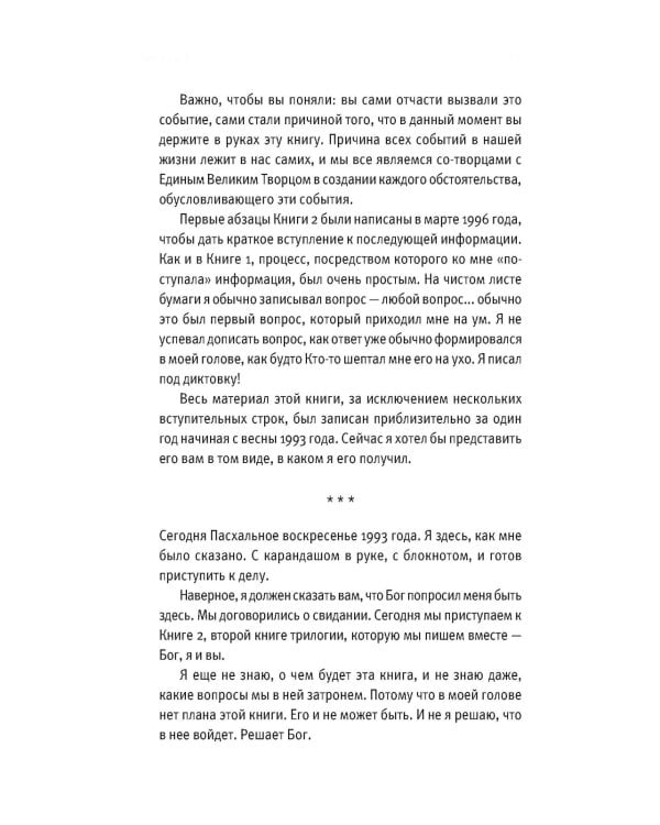 Беседы с Богом: Необычный диалог. Кн. 2. Как жить в мире с честностью, мужеством и любовью