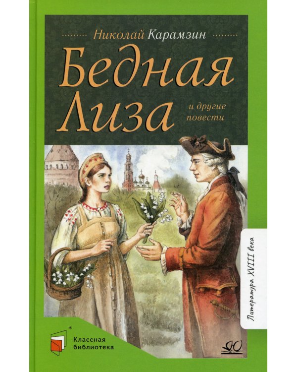 Бедная Лиза и другие повести