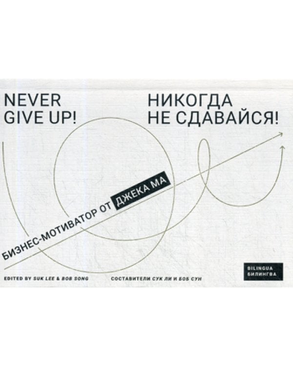 Никогда не сдавайся!: Бизнес-мотиватор от Джека Ма