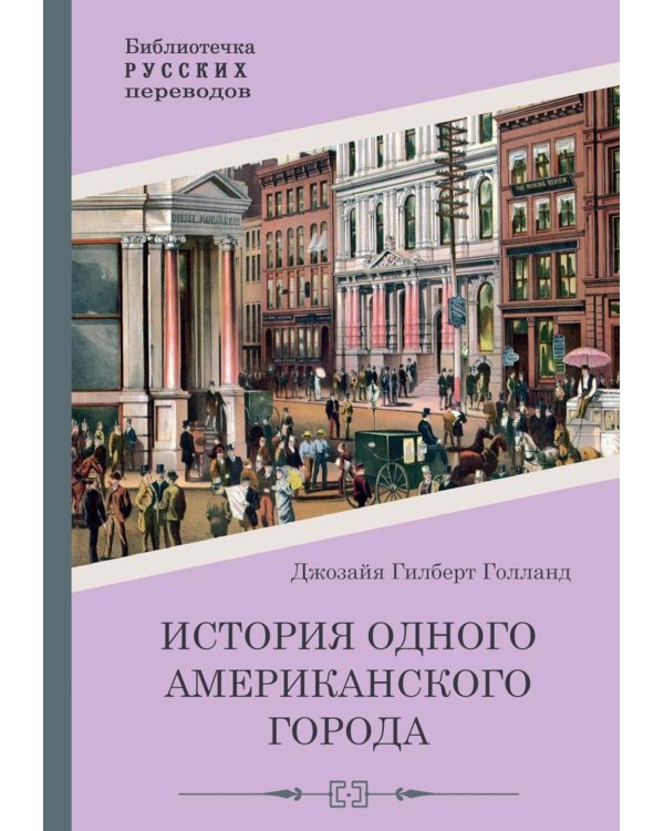 История одного американского города