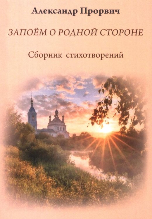 Запоем о родной стороне. Сборник стихотворений