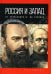 Россия и Запад: от Александра III до Сталина