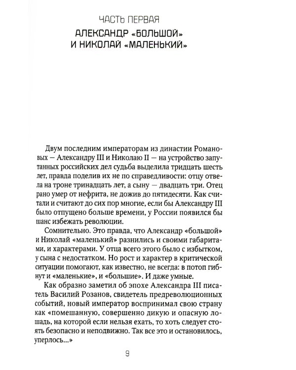 Россия и Запад: от Александра III до Сталина