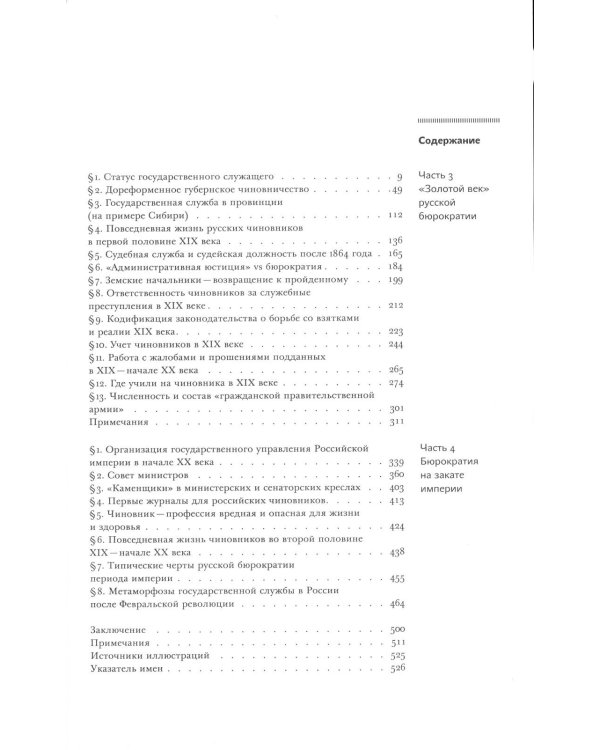 История государственной службы России (X- начало XXI в.). Т. 2: Государственная служба Российской империи. Кн 2: "Золотой век" русской бюрократии