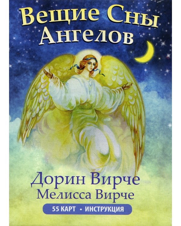 Вещие сны ангелов (инструкция +55 карт)