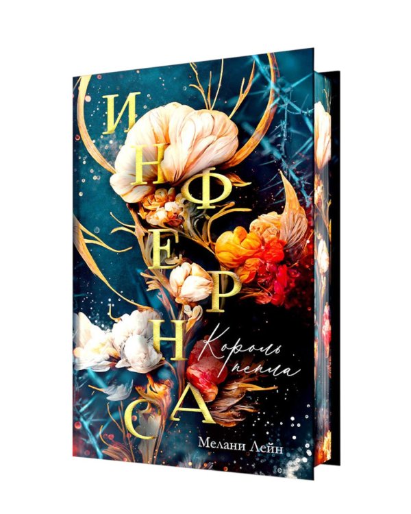 Инфернас. Король пепла